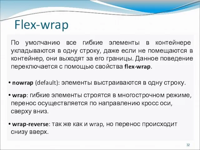 Flex-wrap По умолчанию все гибкие элементы в контейнере укладываются в одну