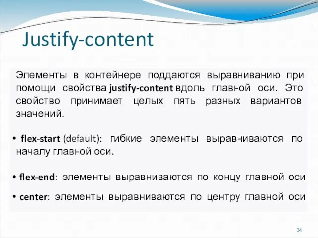 Justify-content Элементы в контейнере поддаются выравниванию при помощи свойства justify-content вдоль