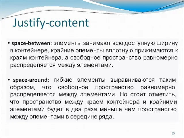 Justify-content space-between: элементы занимают всю доступную ширину в контейнере, крайние элементы