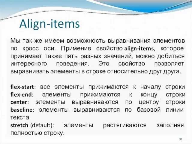 Align-items Мы так же имеем возможность выравнивания элементов по кросс оси.