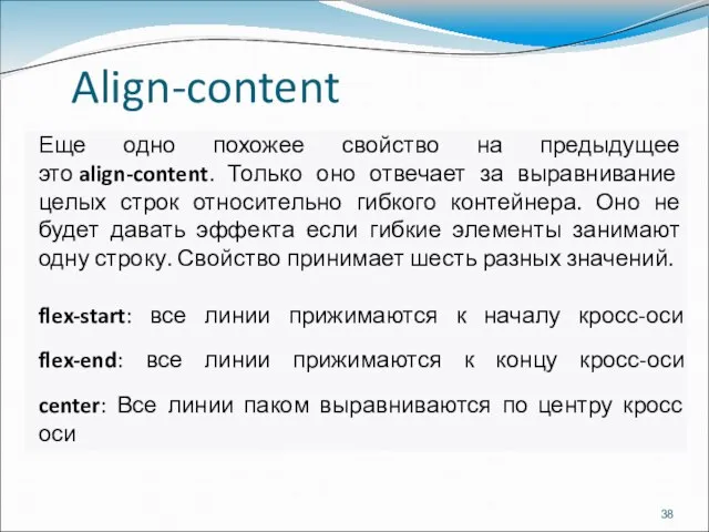 Align-content Еще одно похожее свойство на предыдущее это align-content. Только оно