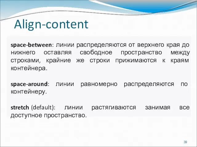 Align-content space-between: линии распределяются от верхнего края до нижнего оставляя свободное