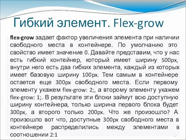 Гибкий элемент. Flex-grow flex-grow задает фактор увеличения элемента при наличии свободного