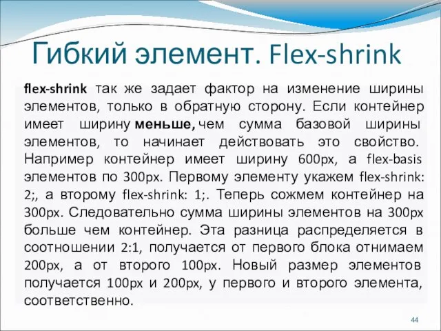 Гибкий элемент. Flex-shrink flex-shrink так же задает фактор на изменение ширины