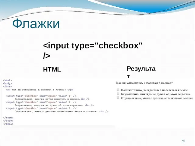 Флажки HTML Результат