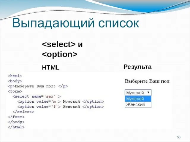 Выпадающий список HTML Результат и