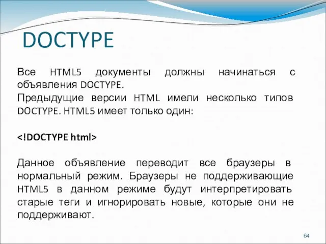 DOCTYPE Все HTML5 документы должны начинаться с объявления DOCTYPE. Предыдущие версии