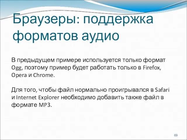 Браузеры: поддержка форматов аудио В предыдущем примере используется только формат Ogg,