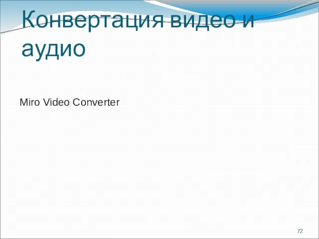 Конвертация видео и аудио Miro Video Converter