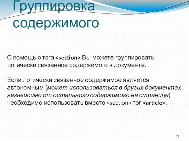 Группировка содержимого С помощью тэга Вы можете группировать логически связанное содержимого