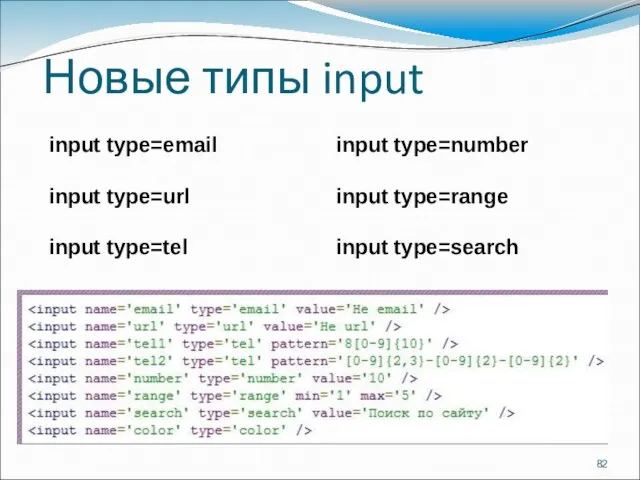 Новые типы input input type=email input type=url input type=tel input type=number input type=range input type=search