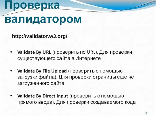 Проверка валидатором Validate By URL (проверить по URL). Для проверки существующего