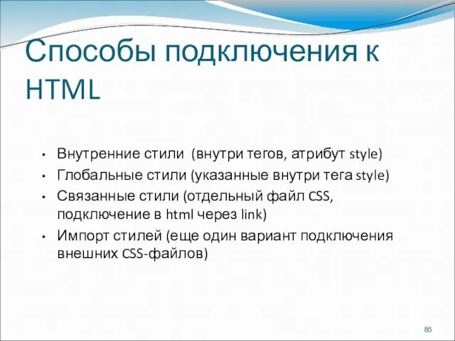 Способы подключения к HTML Внутренние стили (внутри тегов, атрибут style) Глобальные