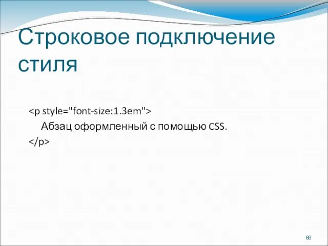 Строковое подключение стиля Абзац оформленный с помощью CSS.