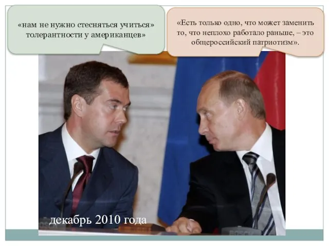 «нам не нужно стесняться учиться» толерантности у американцев» «Есть только одно,