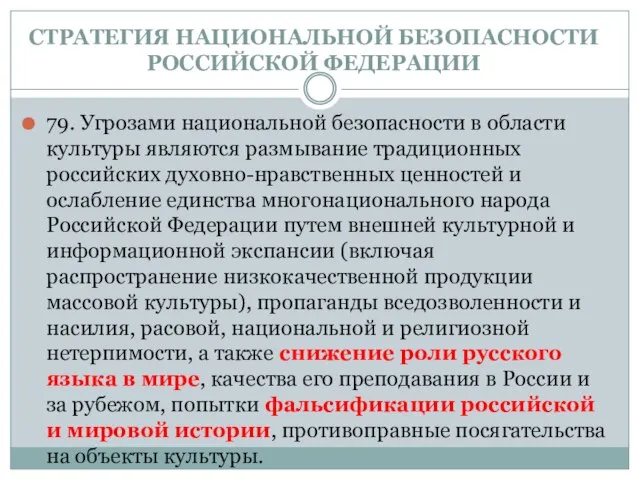 СТРАТЕГИЯ НАЦИОНАЛЬНОЙ БЕЗОПАСНОСТИ РОССИЙСКОЙ ФЕДЕРАЦИИ 79. Угрозами национальной безопасности в области