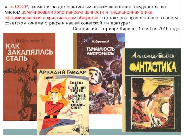 «...в СССР, несмотря на декларативный атеизм советского государства, во многом доминировали