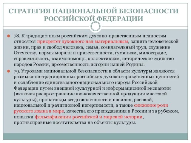 СТРАТЕГИЯ НАЦИОНАЛЬНОЙ БЕЗОПАСНОСТИ РОССИЙСКОЙ ФЕДЕРАЦИИ 78. К традиционным российским духовно-нравственным ценностям