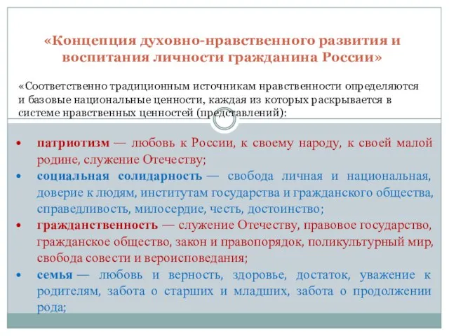 «Концепция духовно-нравственного развития и воспитания личности гражданина России» «Соответственно традиционным источникам