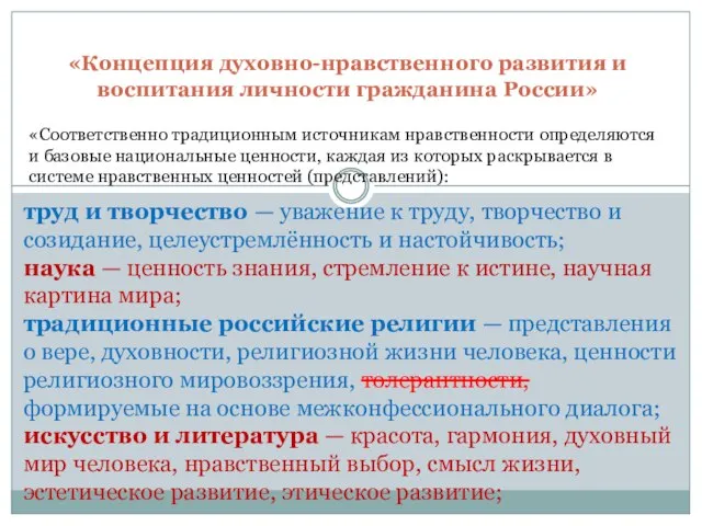 «Концепция духовно-нравственного развития и воспитания личности гражданина России» «Соответственно традиционным источникам