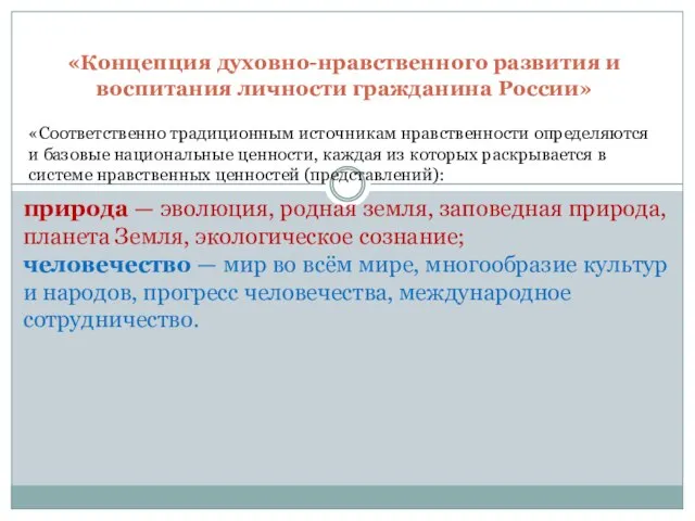 «Концепция духовно-нравственного развития и воспитания личности гражданина России» «Соответственно традиционным источникам