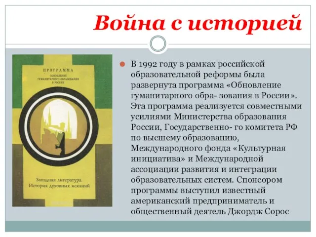 Война с историей В 1992 году в рамках российской образовательной реформы