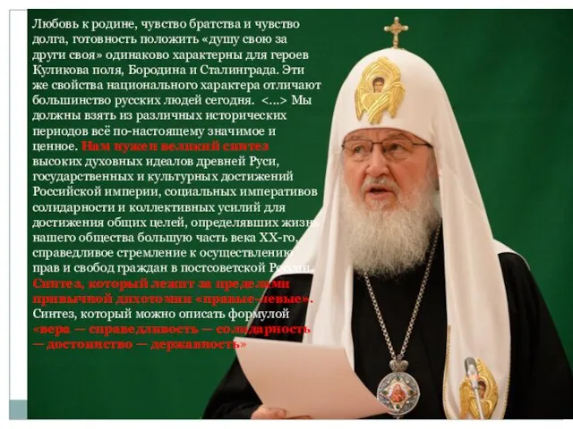 Любовь к родине, чувство братства и чувство долга, готовность положить «душу