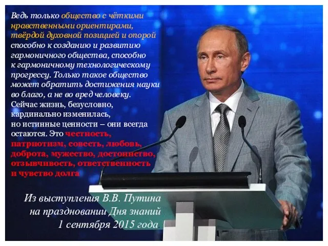 Ведь только общество с чёткими нравственными ориентирами, твёрдой духовной позицией и