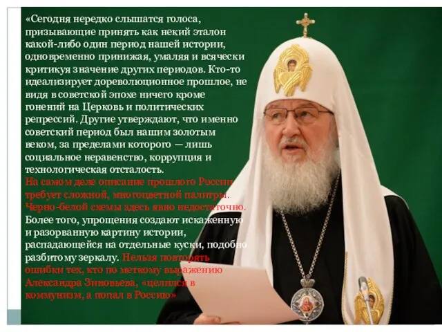 «Сегодня нередко слышатся голоса, призывающие принять как некий эталон какой-либо один