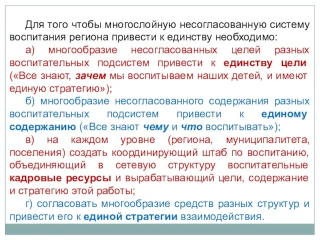 Для того чтобы многослойную несогласованную систему воспитания региона привести к единству