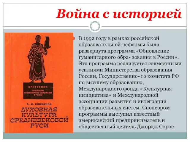 Война с историей В 1992 году в рамках российской образовательной реформы