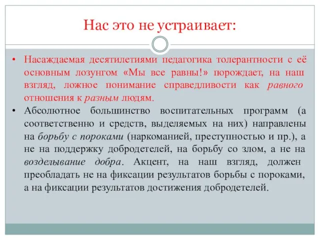 Нас это не устраивает: Насаждаемая десятилетиями педагогика толерантности с её основным