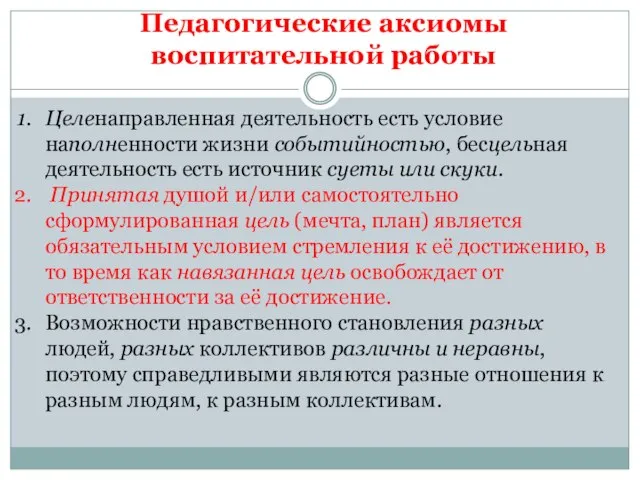 Педагогические аксиомы воспитательной работы Целенаправленная деятельность есть условие наполненности жизни событийностью,