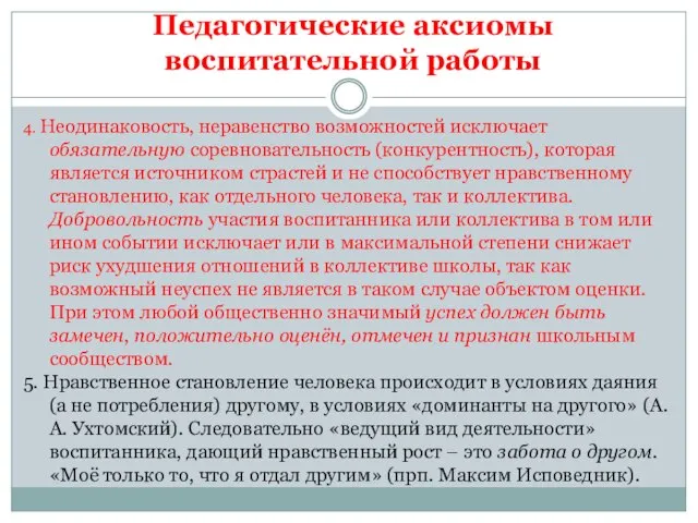 Педагогические аксиомы воспитательной работы 4. Неодинаковость, неравенство возможностей исключает обязательную соревновательность