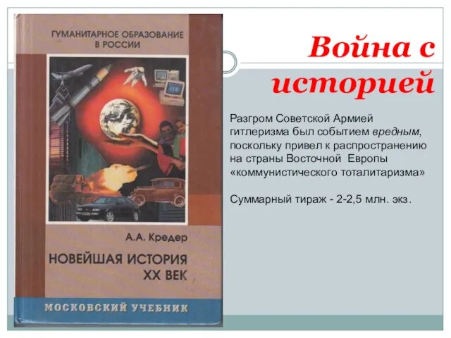 Война с историей Разгром Советской Армией гитлеризма был событием вредным, поскольку