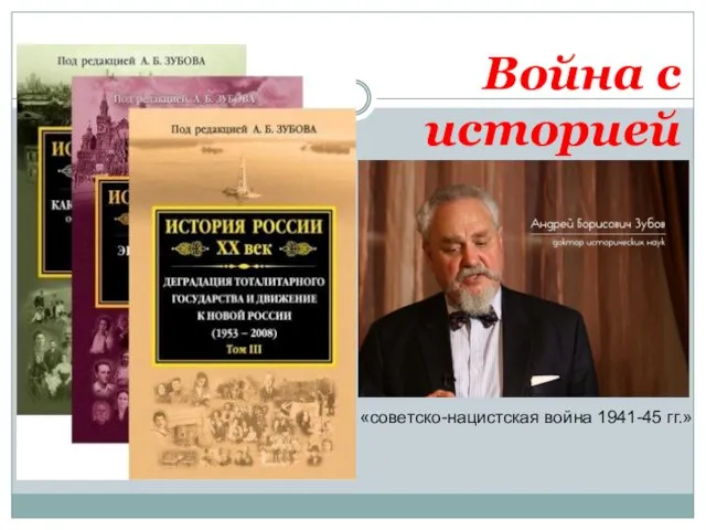 Война с историей «советско-нацистская война 1941-45 гг.»