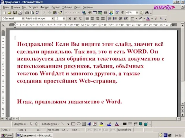 Поздравляю! Если Вы видите этот слайд, значит всё сделали правильно. Так