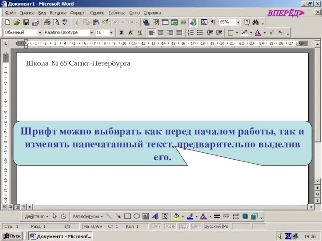 Шрифт можно выбирать как перед началом работы, так и изменять напечатанный