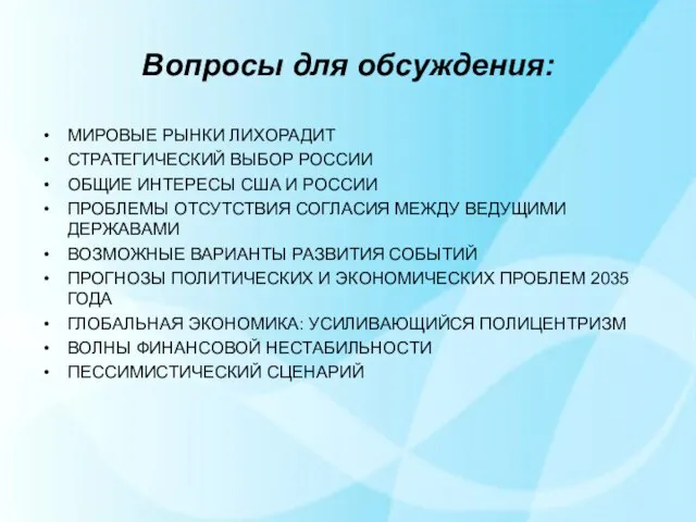 Вопросы для обсуждения: МИРОВЫЕ РЫНКИ ЛИХОРАДИТ СТРАТЕГИЧЕСКИЙ ВЫБОР РОССИИ ОБЩИЕ ИНТЕРЕСЫ