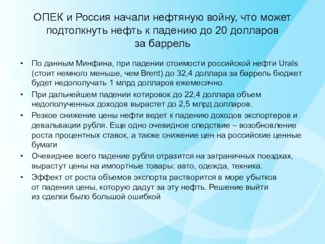 ОПЕК и Россия начали нефтяную войну, что может подтолкнуть нефть к