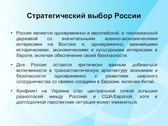 Стратегический выбор России Россия является одновременно и европейской, и тихоокеанской державой