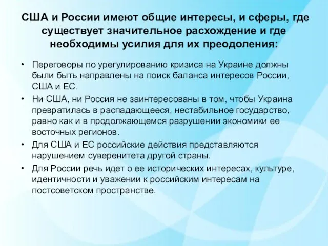 США и России имеют общие интересы, и сферы, где существует значительное