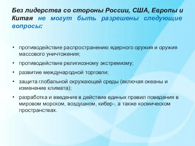 Без лидерства со стороны России, США, Европы и Китая не могут