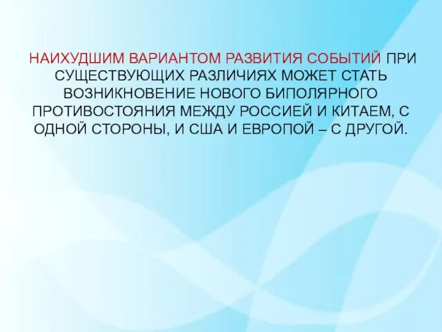 НАИХУДШИМ ВАРИАНТОМ РАЗВИТИЯ СОБЫТИЙ ПРИ СУЩЕСТВУЮЩИХ РАЗЛИЧИЯХ МОЖЕТ СТАТЬ ВОЗНИКНОВЕНИЕ НОВОГО