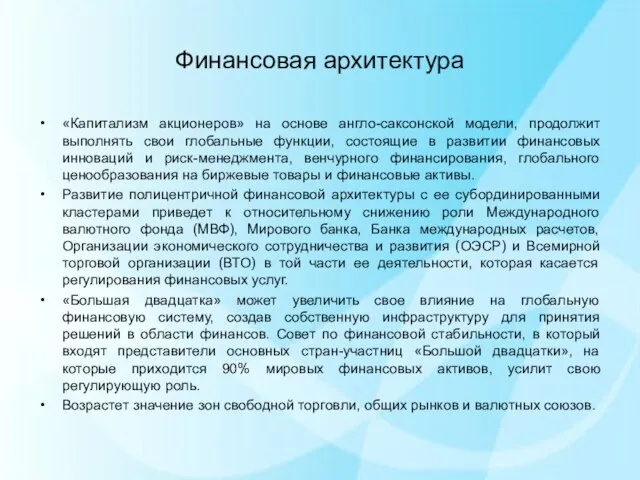 Финансовая архитектура «Капитализм акционеров» на основе англо-саксонской модели, продолжит выполнять свои