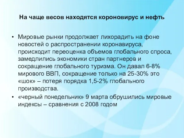 На чаще весов находятся короновирус и нефть Мировые рынки продолжает лихорадить