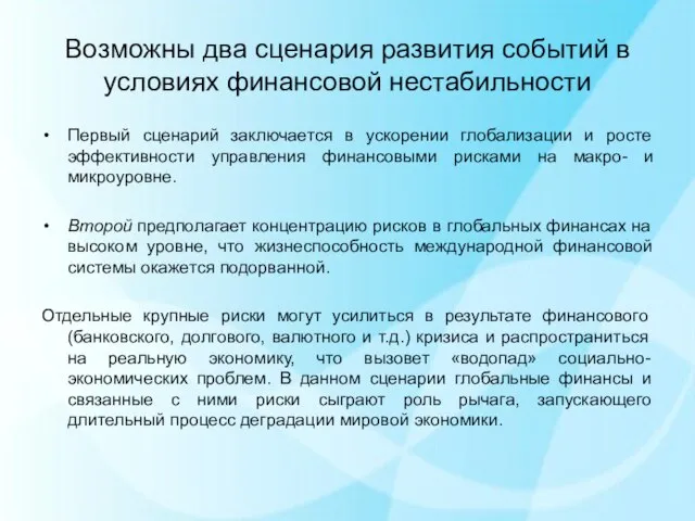 Возможны два сценария развития событий в условиях финансовой нестабильности Первый сценарий