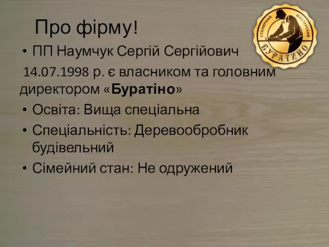 Про фірму! ПП Наумчук Сергій Сергійович 14.07.1998 р. є власником та