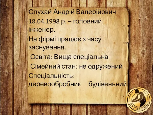 Слухай Андрій Валерійович 18.04.1998 р. – головний інженер. На фірмі працює