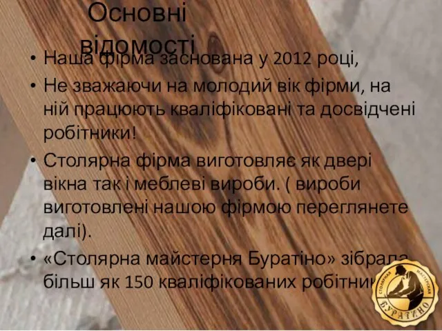 Основні відомості Наша фірма заснована у 2012 році, Не зважаючи на